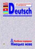 Книга Богдан Іванович Гінка «Німецька мова: Посібник-порадник для старшокласників і вступників до вищих навчальних закладів.» 966-7224-82-1