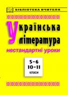 Книга Христина Вацлавівна Білоус «Українська література.Нестандартні уроки.5-6 класи, 10-11 класи.» 966-7224-86-4