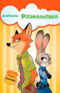 Книга «Зоотрополіс. Розмальовка з наліпками» 978-966-943-337-4