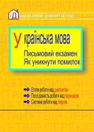 Книга Владимир Мельничайко «Українська мова.Письмовий екзамен.Як уникнути помилок.» 966-7224-91-0