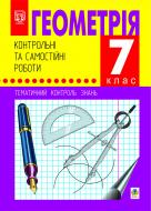 Книга Мария Гаук «Геометрія.7 клас:Тематичний контроль знань.Контрольні та самостійні роботи.» 966-7224-92-9