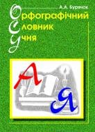 Книга Андрей Бурячок «Орфографічний словник учня початкових класів.» 966-743-741-8