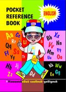 Книга Галина Теодорівна Потіха «Pocket reference book. Кишеньковий словник-довідник.» 966-743-750-7