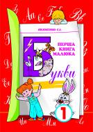 Книга Светлана Якименко «Перша книга малюка. Частина 1. Букви..» 966-7437-14-0