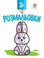Книга Павлович Е. «Подивись та розфарбуй. Зайченя» 9789664403006