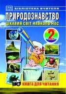 Книга Тамара Іванівна Бабовал «Природознавство. Цікавий світ навколо нас. Ч.2. 3-4 класи» 966-7437-24-8