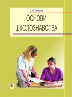 Книга Зіновій Михайлович Онишків «Основи школознавства. Навчальний посібник для студентів вищих педагогічних закладів освіти.» 966-7437-26-4