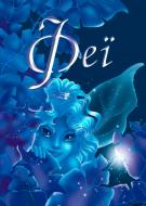 Книга «Феї. Казки» 978-966-948-158-0