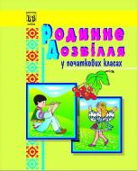 Книга София Корниенко «Родинне дозвілля. У початкових класах. Навчально-методичний посібник.» 966-7437-27-2