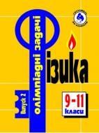 Книга Светлана Гончаренко «Фізика. Олімпіадні задачі. Випуск 2. 9-11 класи.» 966-7437-32-9