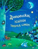 Книга «Дивовижні казки перед сном» 978-966-948-153-5