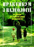 Книга Ольга Дмитрівна Берегова «Практикум з валеології. Основи долікарської допомоги. Навчально-методичний посібник для студентів вищих навчальних закладів, вчителів та учнів» 966-7437-40-X