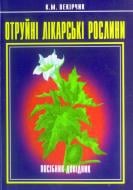 Книга Кузьма Миколайович Векірчик «Отруйні лікарські рослини. Посібник-довідник.» 966-7437-46-9