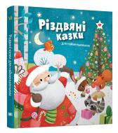 Книга «Різдвяні казки для найменшеньких» 978-966-948-331-7