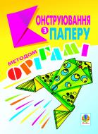 Книга Александр Ботюк «Конструювання з паперу методом орігамі: Навчально-методичний посібник.» 966-7437-67-1