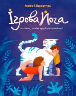 Книга Лорена Паджалунга «Ігрова йога Лорена В. Паджалунґа» 978-966-948-048-4