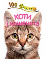 Книга Стив Паркер «100 фактів про котів і кошенят» 978-617-753-580-4