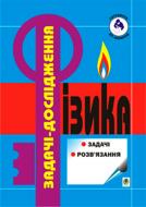 Книга «Фізика.Задачі міжнародних фізичних олімпіад. 1987 - 1999 р.р. Випуск 3.» 966-7437-76-0