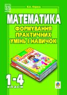 Книга Я. А. Король «Математика в початкових класах. Культура усного та писемного мовлення.» 966-7437-78-7