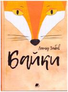 Книга Леонид Глебов «Байки» 978-966-977-718-8