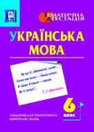 Книга Оксана Степанівна Боднар «Рідна мова.Завд. для темат. контролю знань. 6 клас.» 966-7437-86-8