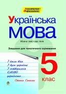 Книга Галина Домарецкая «Рідна мова. Завдання для тематичного оцінювання. 5 клас.» 966-7437-91-4