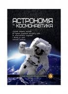 Книга «Астрономія та космонавтика. Перша шкільна енциклопедія» 9786177282289