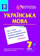 Книга Оксана Степанівна Боднар «Рідна мова. Завдання для тематичного контролю знань. 7 клас.» 966-7437-92-2