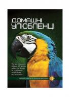 Книга «Домашні улюбленці. Перша шкільна енциклопедія» 9789177282319