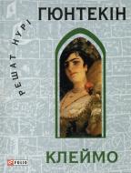 Книга Решат Гюнтекін «Клеймо» 978-966-03-7169-9