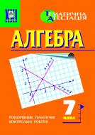 Книга «Алгебра. Дидактичний матеріал для тематичного оцінювання знань. 7клас: Навчальний посібник.» 966-7437-94-9
