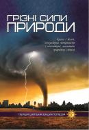 Книга «Грізні сили природи. Перша шкільна енциклопедія» 9786177282326