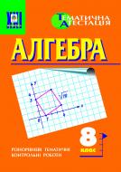 Книга Григорій Михайлович Возняк «Алгебра. Різнорівневі тематичні контрольні роботи. 8 кл.Возняк Г. та ін.» 966-7437-95-7