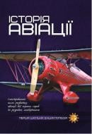 Книга «Історія авіації. Перша шкільна енциклопедія» 9786177282302