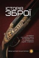 Книга «Історія зброї. Перша шкільна енциклопеді» 9786177282326