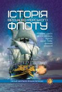 Книга «Історія військово-морського флоту. Перша шкільна енциклопедія» 9786177282531