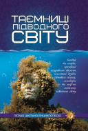 Книга «Таємниці підводного світу. Перша шкільна енциклопедія» 9786177282579