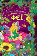 Книга «Енциклопедія маленької феї» 9786177282340