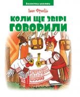 Книга Іван Франко «Коли ще звірі говорили. Франко І. Бібліотека школяра» 978–966341-9190-