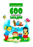 Книга «600 найцікавіших загадок» 978-617–728244-9