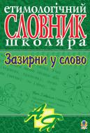 Книга Ганна Тучапська «Зазирни у слово. Етимологічний словник учня.» 966-7520-30-7