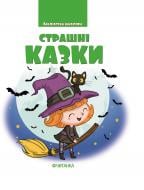 Книга «Страшні казки. Бібліотека школяра» 978-617-728-249-4