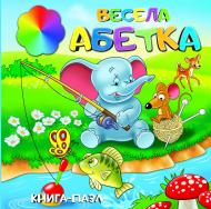 Книга «Книжка. Весела абетка (міні) (книга-пазл)» 9786177282081