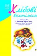 Книга Лидия Яринко «Хлібові вклонімося. Сценарії свят. Оповідання, перекази, перекази, казки. Словничок-годівничок.» 966-7520-37-4