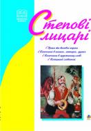 Книга Ольга Макаренко «Степові лицарі. Уроки та виховні заходи на тему козаччини.» 966-7520-38-2