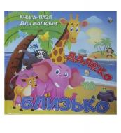 Книга «Книжка. Далеко та близько (книга-пазл) (міні)» 9786177282357