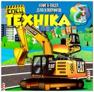 Книга «Книжка. Спецтехніка (книга-пазл) (міні)» 9786177282142