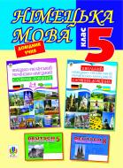 Книга Ольга Данилівна( Дурай) Забурська «Німецька мова. Довідник учня. 5 клас.» 966-7520-44-7