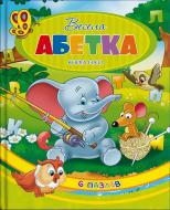 Книга «Книжка. Весела абетка (книга-пазл)» 9789663419862