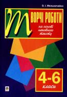 Книга Олександра Мельничайко «Рідна мова.Творчі роботи на основі неповного тексту. 4-6 класи.» 966-7520-51-X